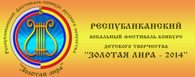 Республиканский вокальный фестиваль-конкурс детского творчества «Золотая лира – 2014»